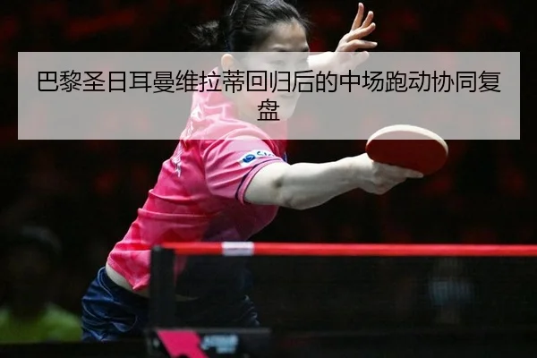 ba-li-sheng-ri-er-man-wei-la-di-hui-gui-hou-de-zhong-chang-pao-dong-xie-tong-fu-pan-2-561.jpg