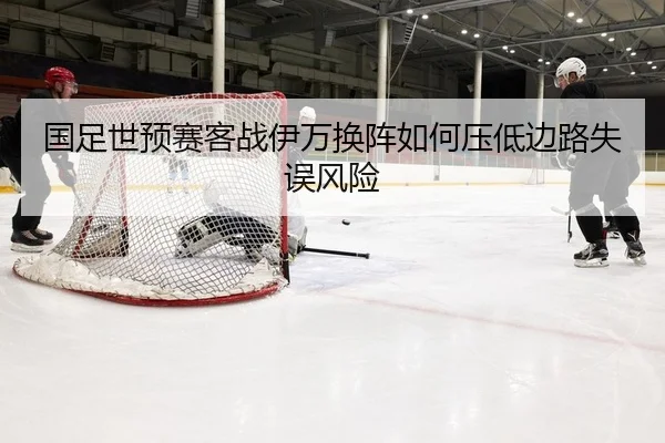 guo-zu-shi-yu-sai-ke-zhan-yi-wan-huan-zhen-ru-he-ya-di-bian-lu-shi-wu-feng-xian-2-676.jpg